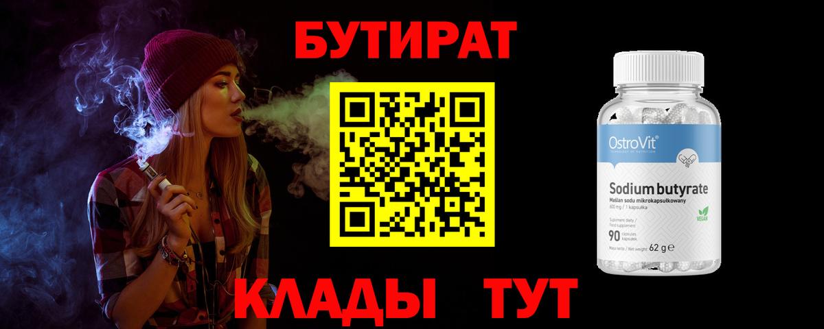 Спасск-Дальний  Бутират  Вход с VPN  Бутират бутандиол 