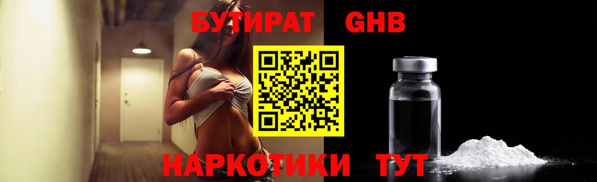 БУТИРАТ GHB Спасск-Дальний
